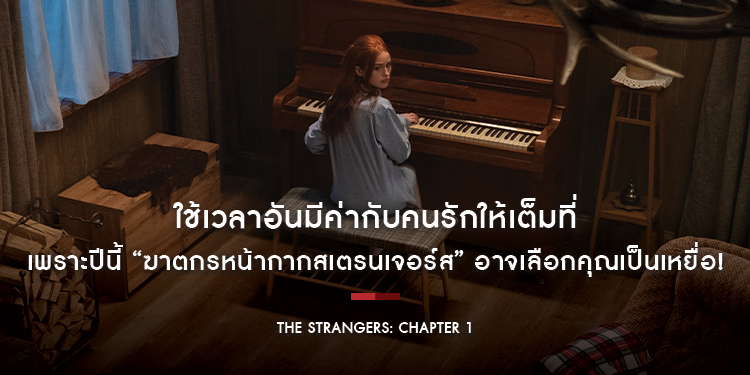 “The Strangers: Chapter 1 อำมหิตฆ่าไม่สน” ใช้เวลาอันมีค่ากับคนรักให้เต็มที่ เพราะปีนี้ “ฆาตกรหน้ากากสเตรนเจอร์ส” อาจเลือกคุณเป็นเหยื่อ!